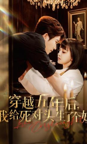 短剧《穿越五年后，我给死对头生了个娃》海报