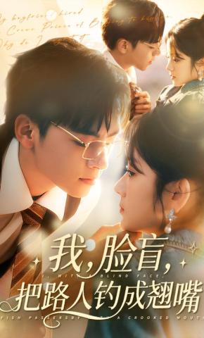 短剧《我，脸盲，把路人钓成翘嘴》海报