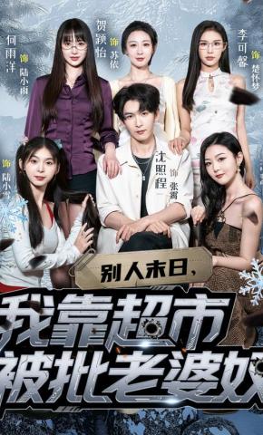 短剧《别人末日，我靠超市被批老婆奴》海报