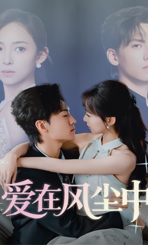 短剧《爱在风尘中》海报