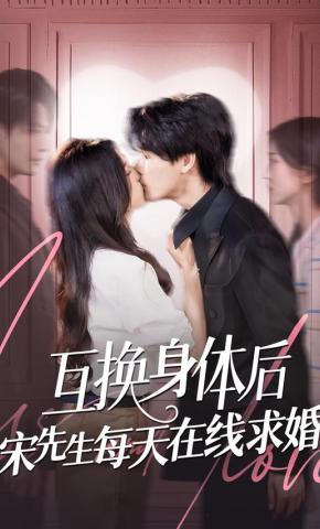 短剧《互换身体后宋先生每天在线求婚》海报