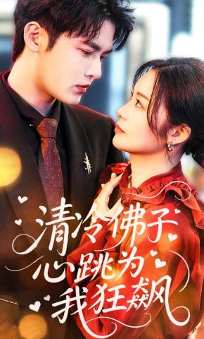 短剧《清冷佛子心跳为我狂飙》海报