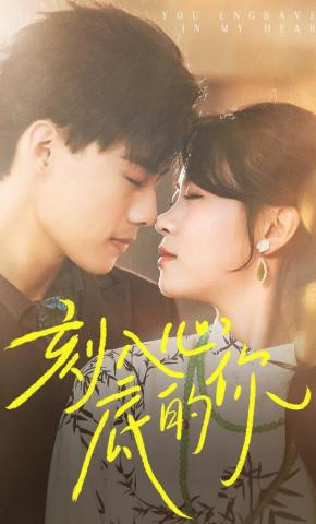 短剧刻入心底的你海报