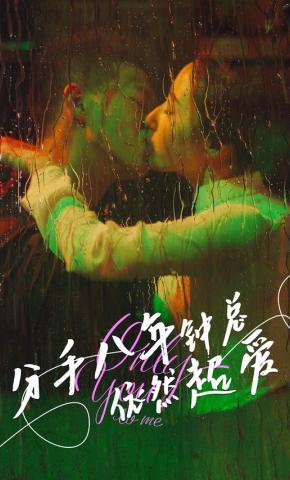 短剧《分手八年钟总依然超爱》海报