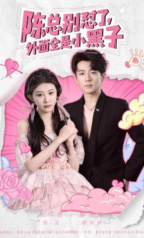 短剧《陈总别怼了，外面全是小黑子》海报