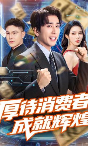 短剧《厚待消费者成就辉煌》海报