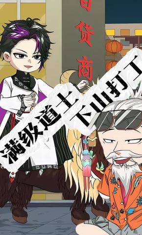 短剧《满级道士下山打工》海报