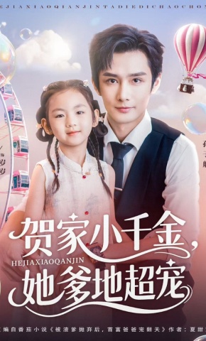 短剧《贺家小千金，她爹地超宠》海报