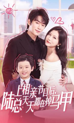 短剧《上相亲节目后，陆总天天都在掉马甲》海报