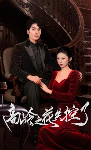 短剧《高岭之花失控了》海报