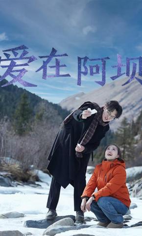 短剧《爱在阿坝》海报