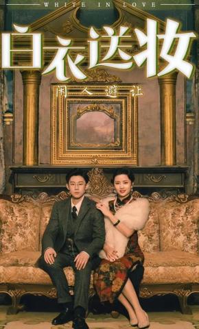 短剧《白衣送妆闲人避让》海报