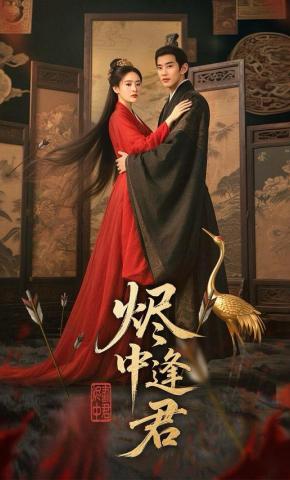 短剧《烬中逢君》海报