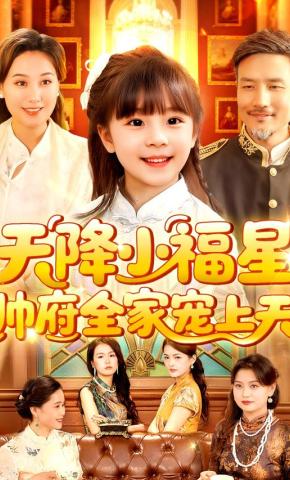 短剧《天降小福星，帅府全家宠上天》海报