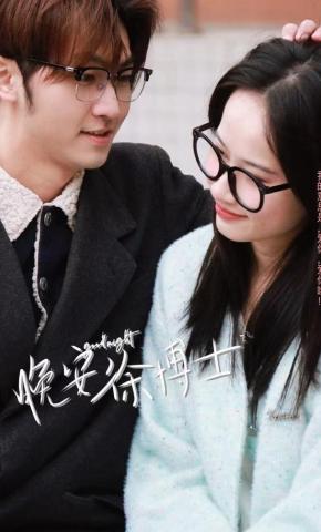 短剧《晚安徐博士》海报