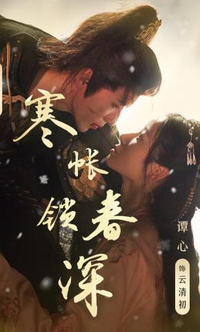 短剧《寒帐锁春深》海报