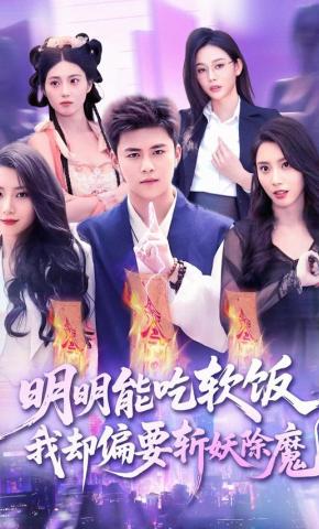 短剧《明明能吃软饭我却偏要斩妖除魔》海报