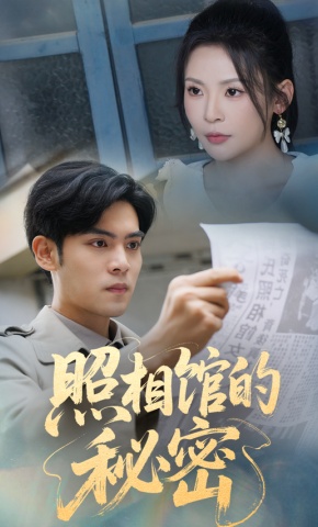 短剧《照相馆的秘密》海报