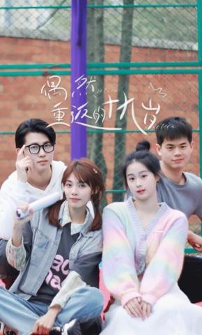 短剧《偶然重返的十九岁》海报