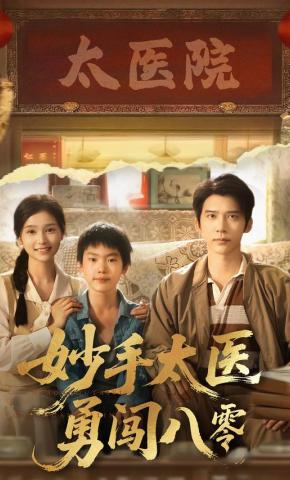短剧《妙手太医勇闯八零》海报