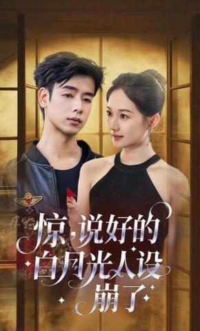 短剧惊，说好的白月光人设崩了海报