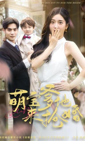 短剧《萌宝爹地来抢婚》海报