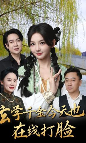 短剧玄学千金今天也在线打脸海报