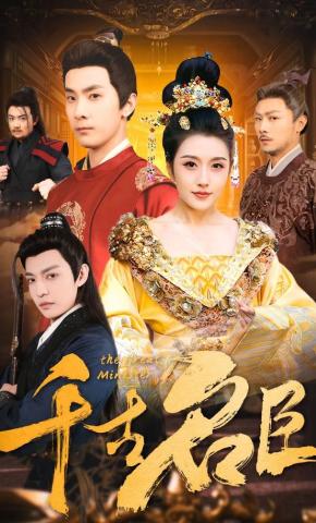 短剧《千古名臣》海报