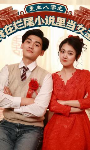 短剧《重生八零之我在烂尾小说里当女主》海报
