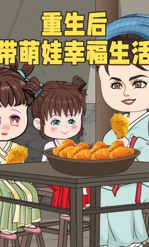 短剧《重生后带萌娃幸福生活》海报