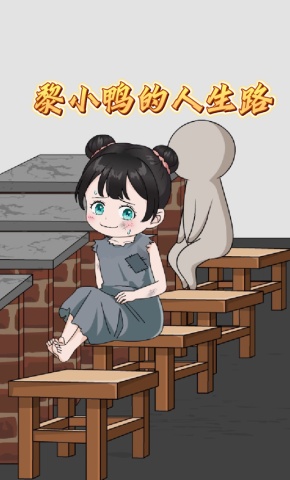 短剧《黎小鸭的人生路》海报