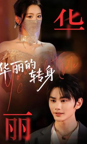 短剧《华丽的转身》海报