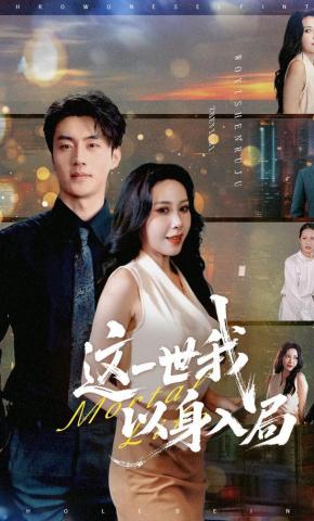 短剧《这一世我以身入局》海报