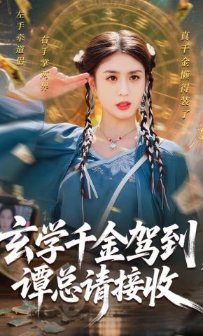 短剧《玄学千金驾到，谭总请接收》海报