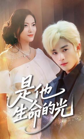 短剧《是他生命的光》海报