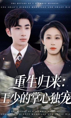 短剧《重生归来：王少的掌心独宠》海报