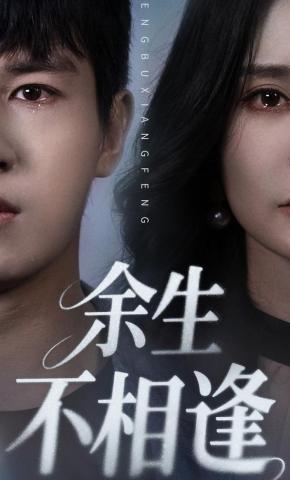 短剧《余生不相逢》海报