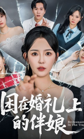 短剧《困在婚礼上的伴娘》海报