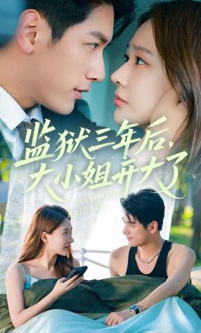 短剧《监狱三年后，大小姐开大了》海报