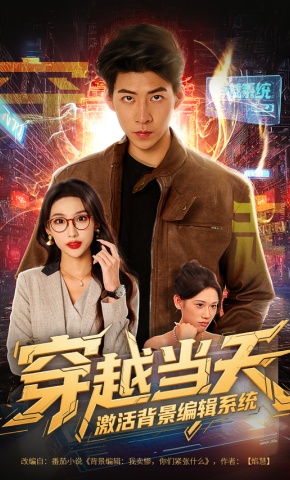短剧《穿越当天，激活背景编辑系统》海报