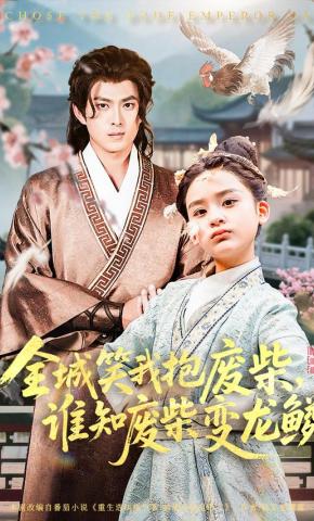 短剧《全城笑我抱废柴，谁知废柴变龙鳞》海报