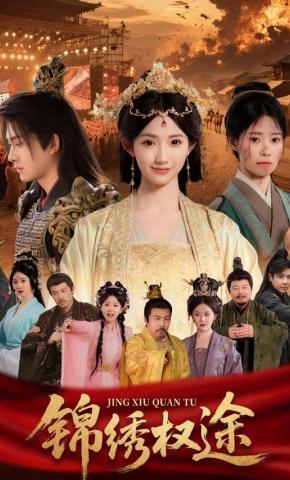 短剧《锦绣权途》海报