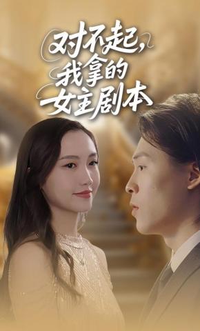 短剧《对不起，我拿的女主剧本》海报