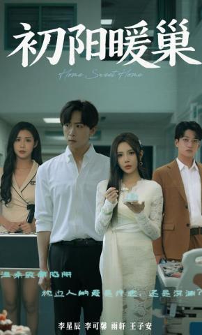 短剧《初阳暖巢》海报