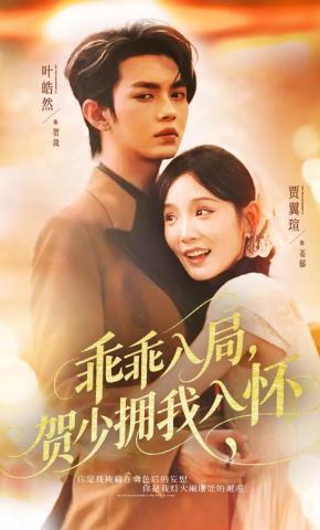 短剧《乖乖入局，贺少拥我入怀》海报