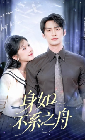 短剧《身如不系之舟》海报