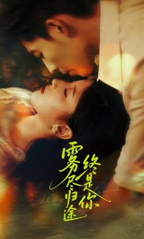 短剧《雾尽归途终是你》海报