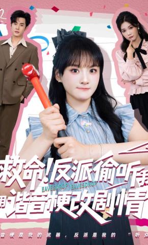 短剧《救命！反派偷听我用谐音梗改剧情》海报