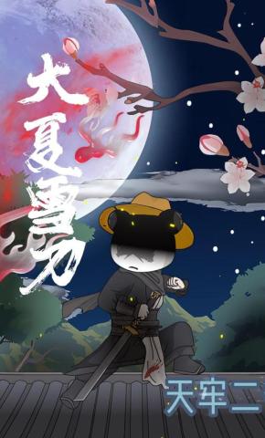 短剧《大夏雪刀》海报