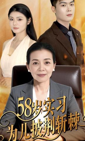 短剧《58岁实习为儿披荆斩棘》海报